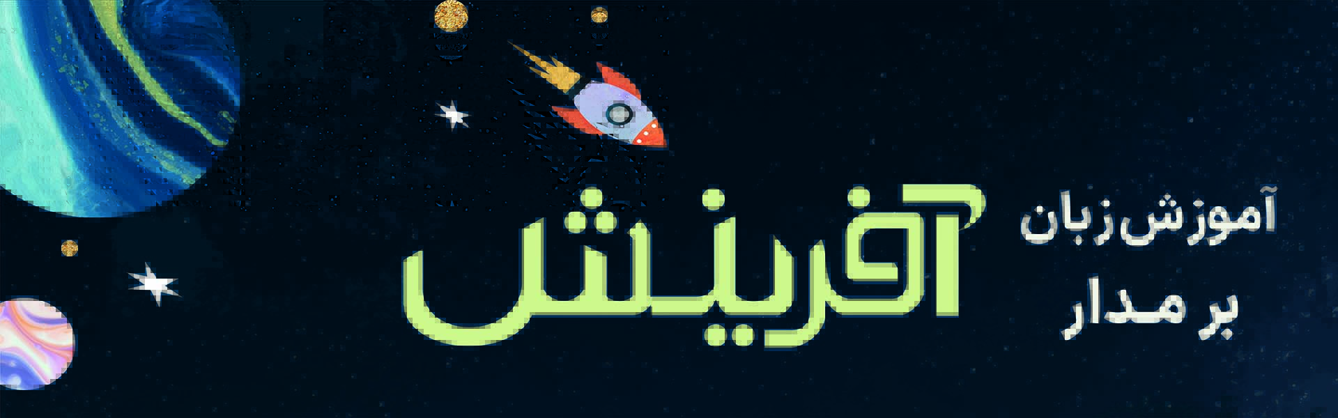 آموزش زبان بر مدار آفرینش